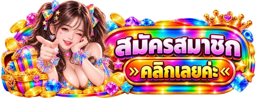 CD55 สมัครสมาชิก
